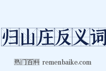 归山庄反义词是什么意思的图片